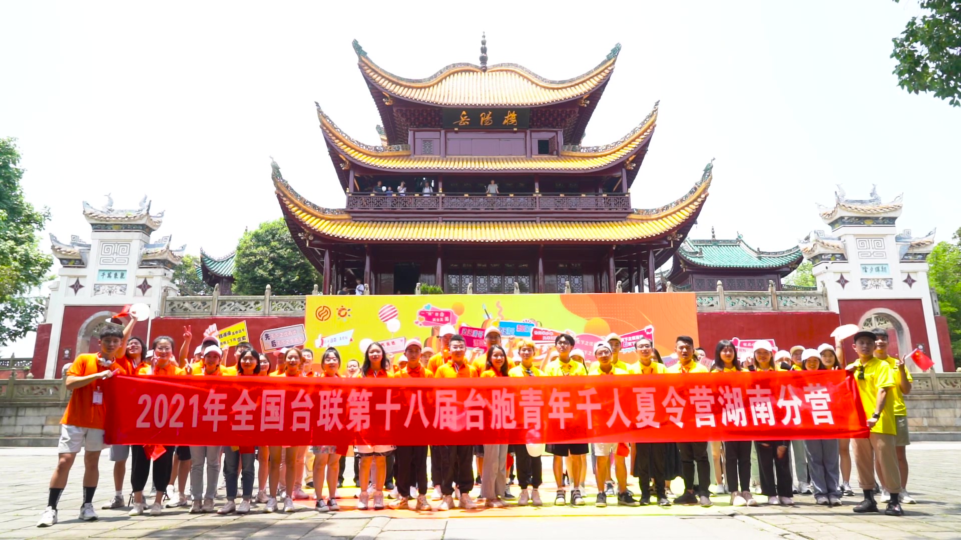 2021.7.19“恰同學(xué)少年”2021年第十八屆臺胞青年千人夏令營湖南分營活動（岳陽樓）_（無水?。Moment.jpg