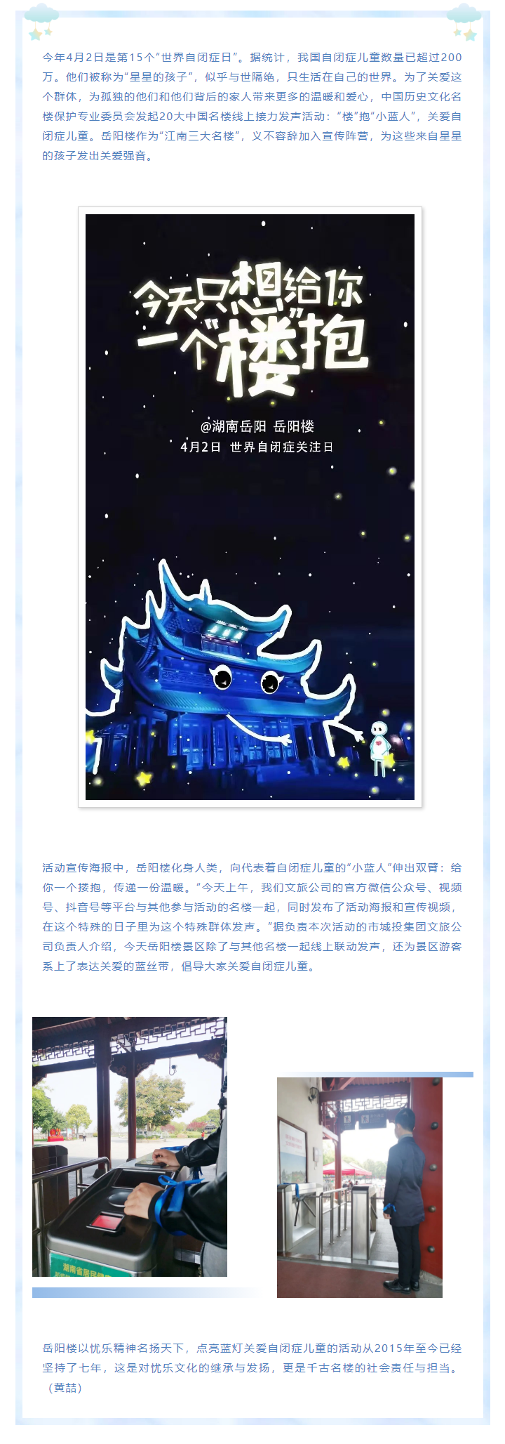 【文旅動態(tài)】第15個“世界自閉癥日”，岳陽樓景區(qū)開展“‘樓’抱小藍(lán)人，關(guān)愛自閉癥兒童”主題活動.png