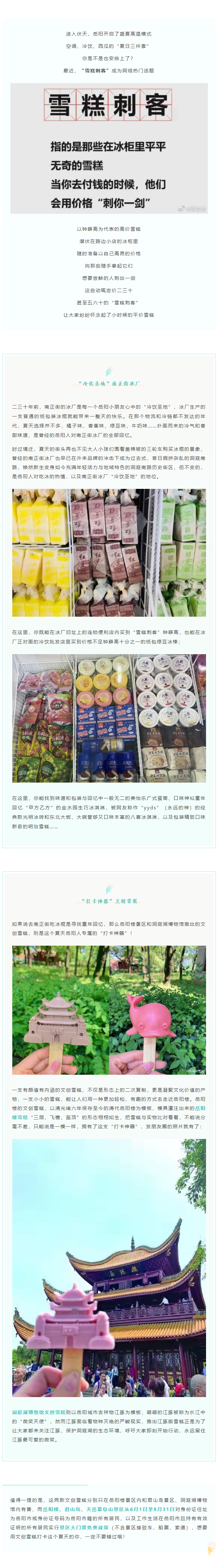 【夏日岳陽】文創(chuàng)雪糕、兒時回憶、平價冰棍……遠(yuǎn)離“雪糕刺客”，教你怎么在岳陽清涼一“夏”！.png