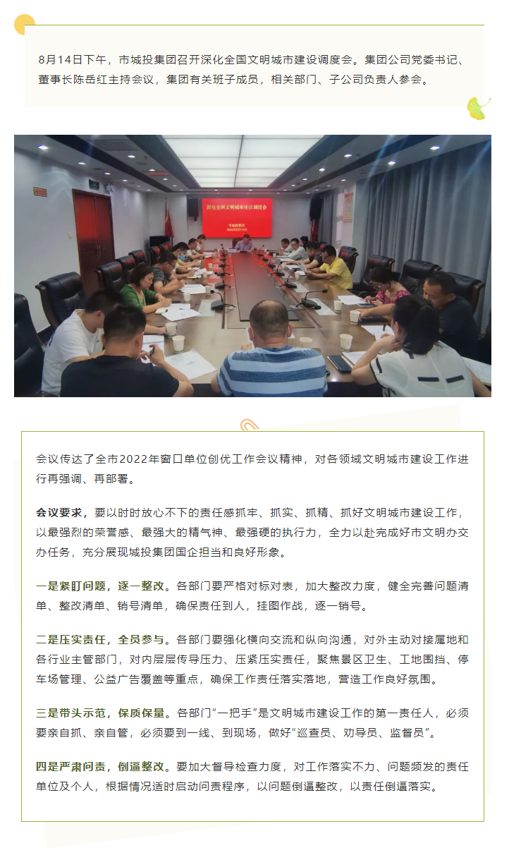 【文明城市】再?gòu)?qiáng)調(diào)、再部署，市城投集團(tuán)召開深化全國(guó)文明城市建設(shè)調(diào)度會(huì).png
